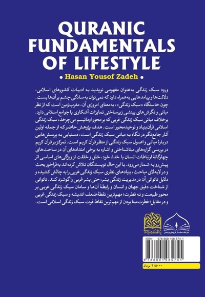 مبانی قرآنی سبک زندگی